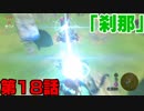 【実況】このゲームがしたくてswitch買ったようなもん【ゼルダ】18
