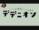 デデニオォン！（思考）