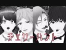 【MMDA3!】 チェリーハント 【A3ders!】