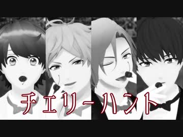 【MMDA3!】 チェリーハント 【A3ders!】