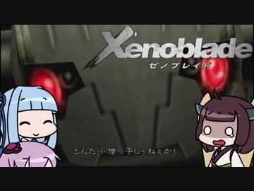 【ゼノブレイド】きりたんは死の未来を見るか？ Part12【VOICEROID実況】