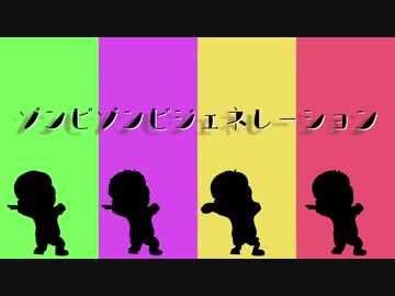 【MMDおそ松さん】長兄松中心にゾンジェネ