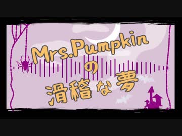 Mrs.Pumpkinの滑稽な夢 歌ってみた【ゆる×ゆに】