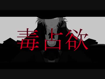 【Fate/MMD】巌窟王で毒占欲【カメラ配布】
