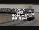 【鉄道模型】TOMIX 165系 モントレー色　快速碓氷峠