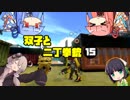 【voiceroid実況】双子と二丁拳銃 15【splatoon2】