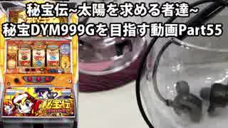 【パチスロ】秘宝伝 太陽を求める者達 秘宝DYM999ゲームを目指す Part55