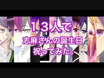 【志麻誕生祭】13人で志麻さんの誕生日祝ってみた。【2017.12.1】