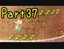 【プレイ動画】スーパーマリオ オデッセイ Part37