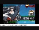 【艦これ】2017秋イベ  E-4甲 西村五月雨艦隊攻略