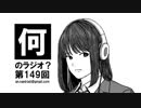 何のラジオ？ 第149回 Nanakiの一人何ラジ回 ～僕と何ラジとみんなと～