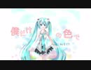 初音ミク「僕だけの色で」