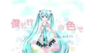 初音ミク「僕だけの色で」