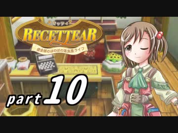 【ルセッティア】借金娘のほのぼの道具屋ライフ_10【ゆっくり実況】