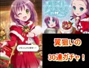 ららマジ　翼狙いのクリスマスガチャ！20連！