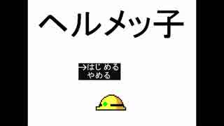 【ヘルメッ子が】ヘルメッ子を実況プレイ！【ハンマーを投げる2DACT】
