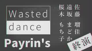 【UTAUカバー】Wasted dance / Payrin's feat.闇音レンリ&波音リツ【 #ぺいりんず 】