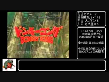 【再走】ＲＴＡドンキーコング64　レギュ：門番抜け縛り　2:44:17パート5