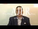 『統一朝鮮誕生で起こる”日本の悪夢①』加藤清隆 AJER2017.12.1(3)