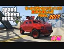 【GTA5】せっかくだからロスサントスで夏休み楽しんだ2017FINAL【前編】