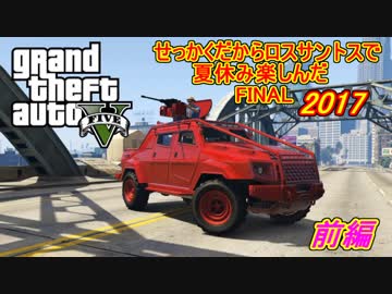 【GTA5】せっかくだからロスサントスで夏休み楽しんだ2017FINAL【前編】