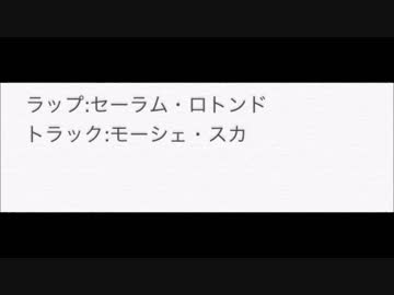 【ニコラップ】Abracadabra【セーラム・ロトンド&モーシェ・スカ】