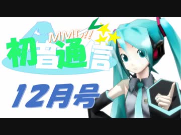 【おすすめMMD紹介】初音通信‐12月号‐【初音ミクオールスターズ】