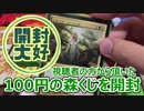 【開封大好き】視聴者さまから頂いた森くじ開封【MTG】