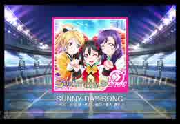 スクフェス　SUNNY DAY SONG  [MASTER]