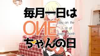 【毎月1日はONEちゃんの日】ONEちゃんと忘年会【2017/12】