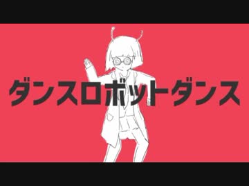 ☀ダンスロボットダンス歌ってみた【明空】