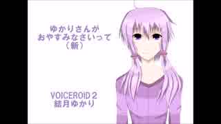 【VOICEROID２】ゆかりさんがおやすみのあいさつ（新）【結月ゆかり】