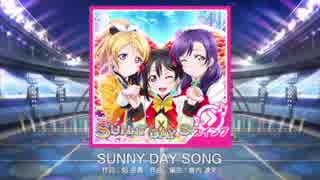 【ラブライブ！スクフェス】SUNNY DAY SONG MASTER(スイング)譜面FC