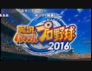 【ch】うんこちゃん『パワプロ2016』（ネット対戦） Part01【2016/06/06】