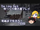 【The Long Dark 】ゆっくり侵入者プレイ　死ぬまで生きろ！ ７日目