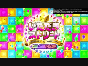 いただきストリート　DQ&FF 30th Anniversary 体験版 1/3