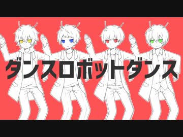 【男4人で】ダンスロボットダンス【歌ってみた】