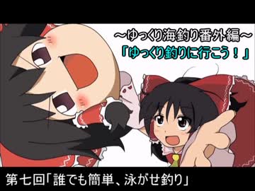 ～ゆっくり海釣り番外編～「ゆっくり釣りに行こう！」PART7