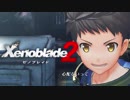 【お試し実況】ゼノブレイド2発売を祝してx1