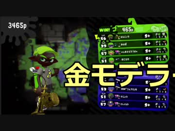 【日刊スプラ2】弱体化され捨てられた強ブキ金モデラー【S+50】