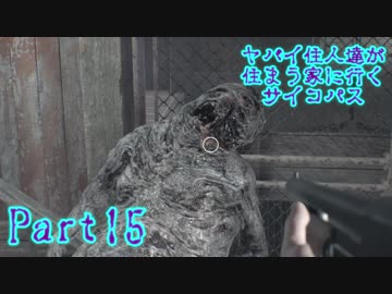 【実況】ヤバイ住人達が住まう家に行くサイコパス【バイオ7】part15