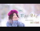 【2周年】君色に染まる踊ってみた【まめ子】