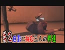 巨影に挑む三人の男達＃2