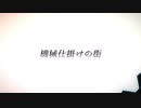 【CoCリプレイ動画】機械仕掛けの街part2