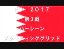 2017　第３戦　バーレーン　スターティンググリッド