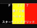 2017　第１２戦　ベルギー　スターティンググリッド