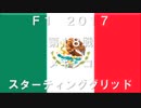 2017　第１８戦　メキシコ　スターティンググリッド