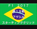 2017　第１９戦　ブラジル　スターティンググリッド