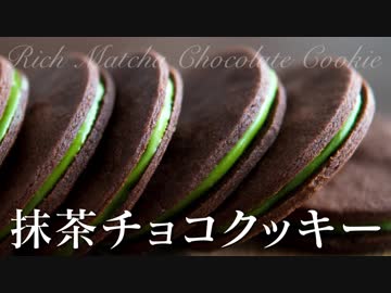 抹茶チョコレートクッキー｜かんたん手作りお菓子