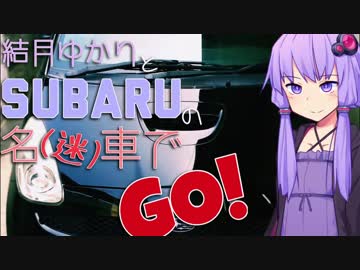 【結月ゆかりと】SUBARUの名(迷)車でGO! part 1 【実況車載】